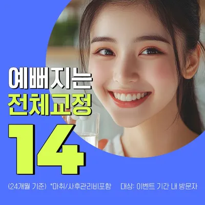 추가비용 없는 월14만원 치아교정 이벤트 썸네일 이미지