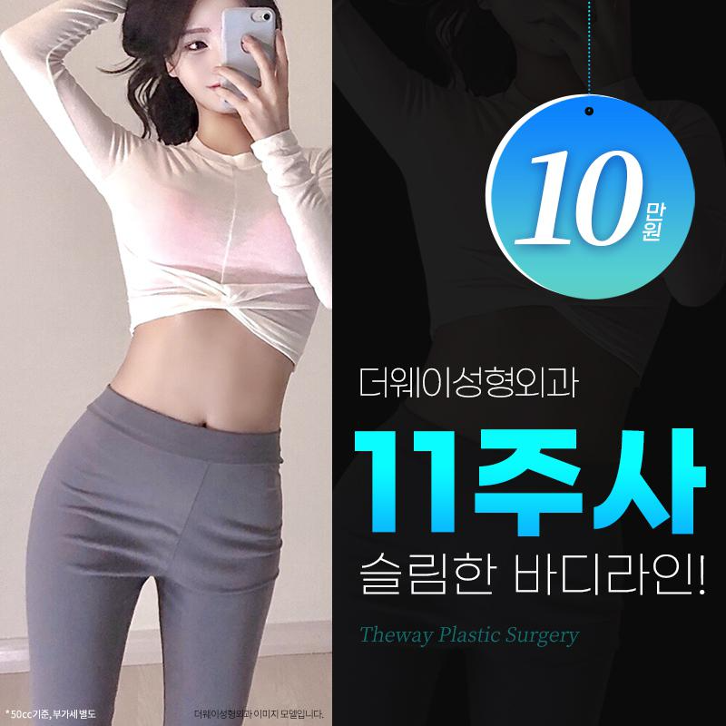 💙다이어트주사 11주사 이벤트 썸네일 이미지