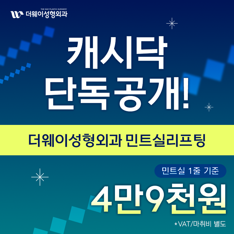 캐시닥 단독 민트실리프팅  이벤트 썸네일 이미지