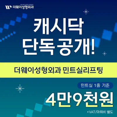 캐시닥 단독 민트실리프팅 이벤트 썸네일 이미지
