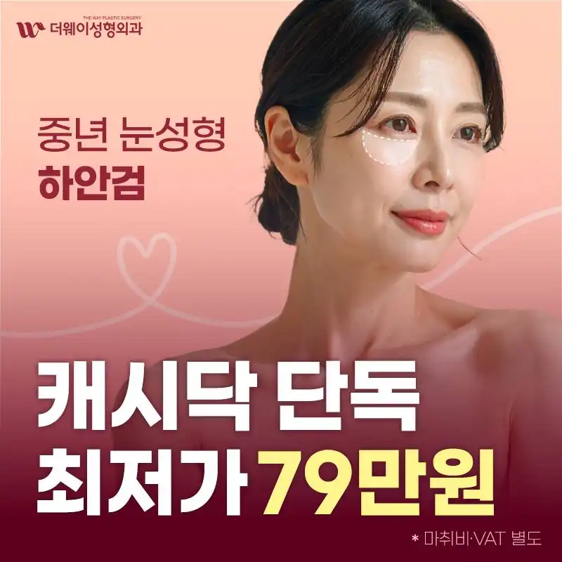 중년눈성형 하안검 최저가 79만원