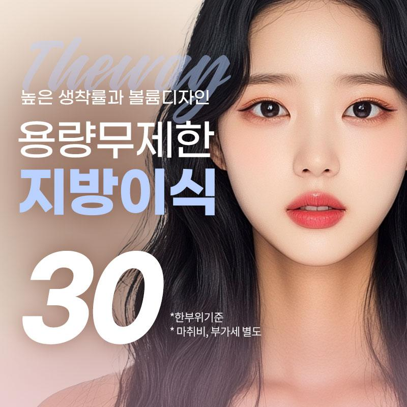 더웨이🧁풀페이스지방이식 이벤트 썸네일 이미지