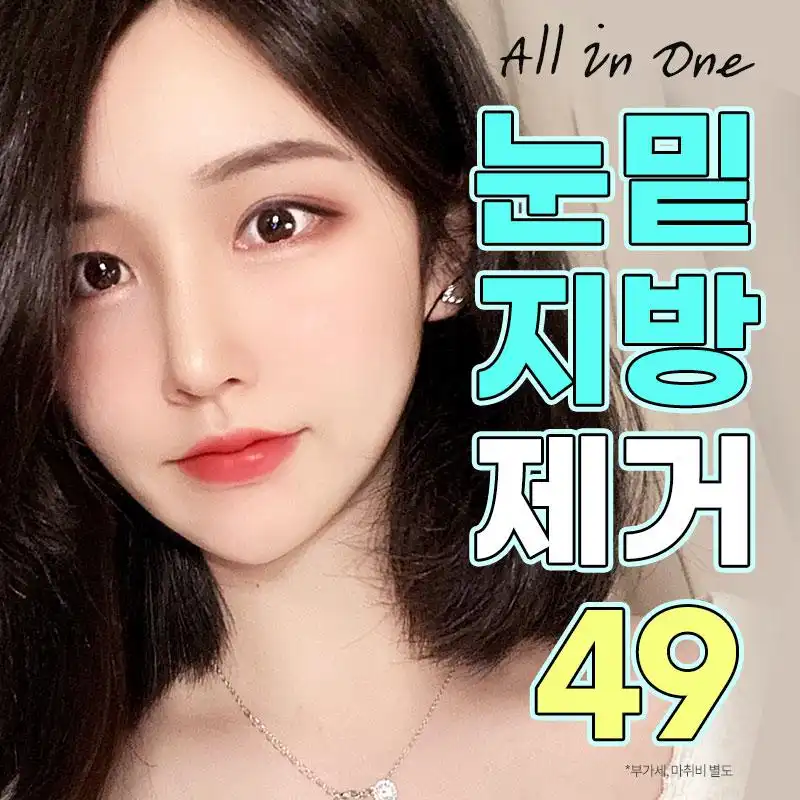 🎀올인원 눈밑지방제거