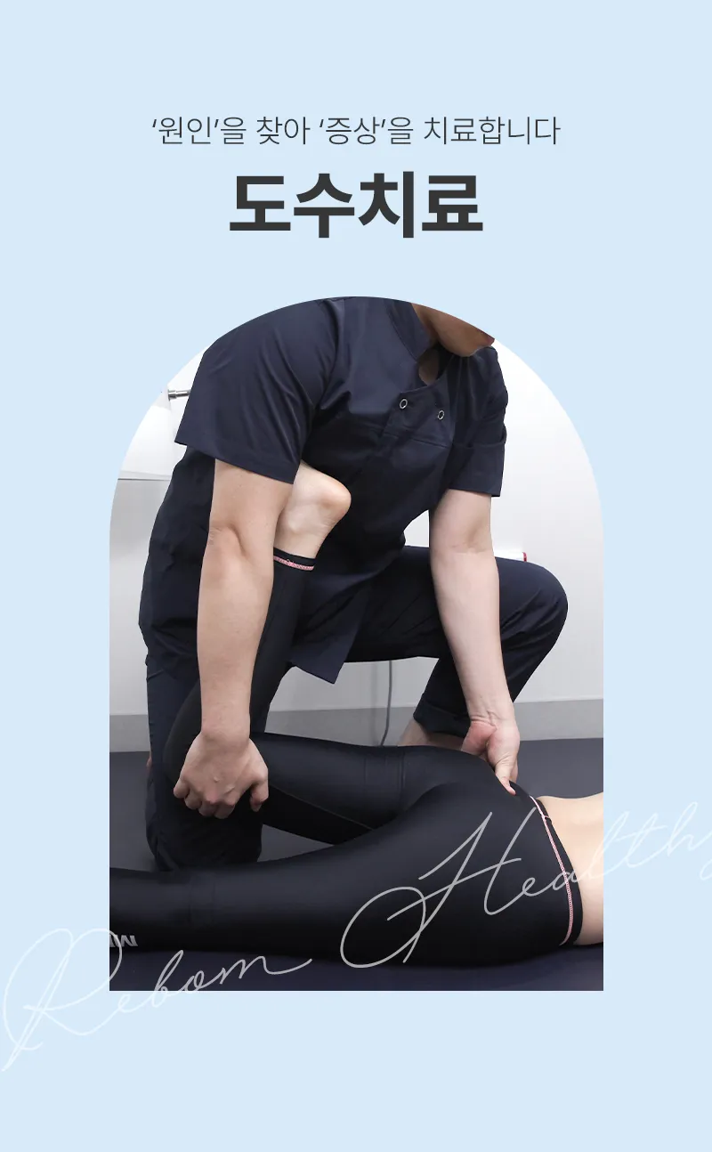 리봄한방병원 강남점 리봄 강남❤전신 도수치료❤ 이벤트, 시술 상세 이미지