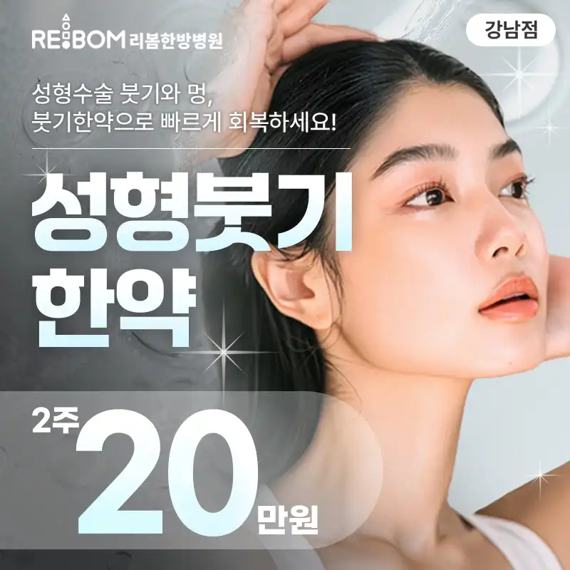 리봄 강남❤성형후붓기한약 2주❤
