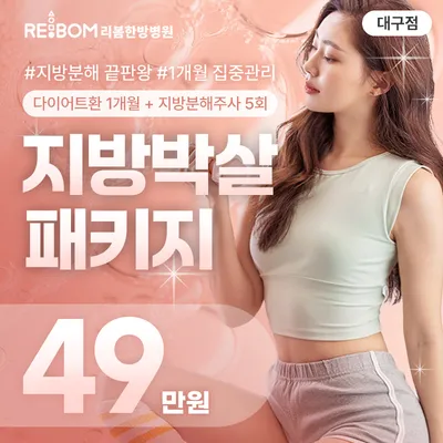 리봄 대구❤️지방박살패키지 1개월❤️ 이벤트 썸네일 이미지