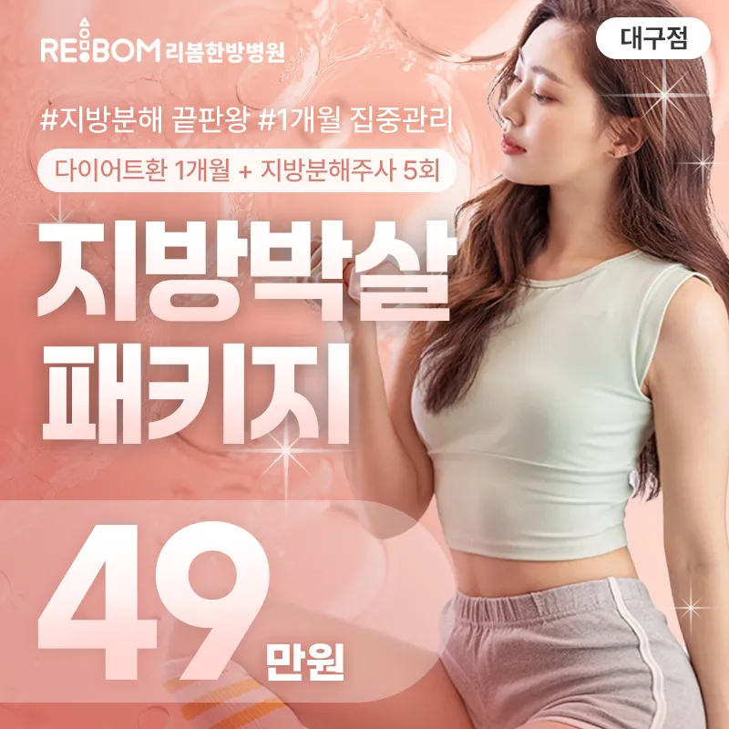 리봄 대구❤️지방박살패키지 1개월❤️ 이벤트 썸네일 이미지