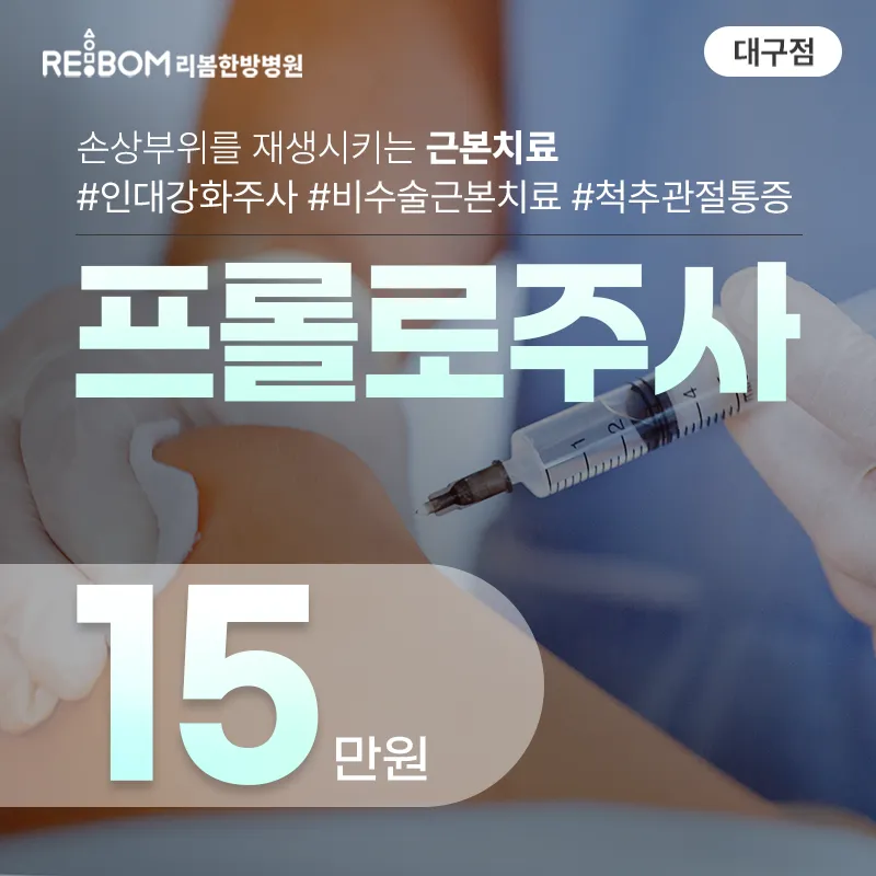리봄 대구❤️프롤로주사❤️ 이벤트 썸네일 이미지