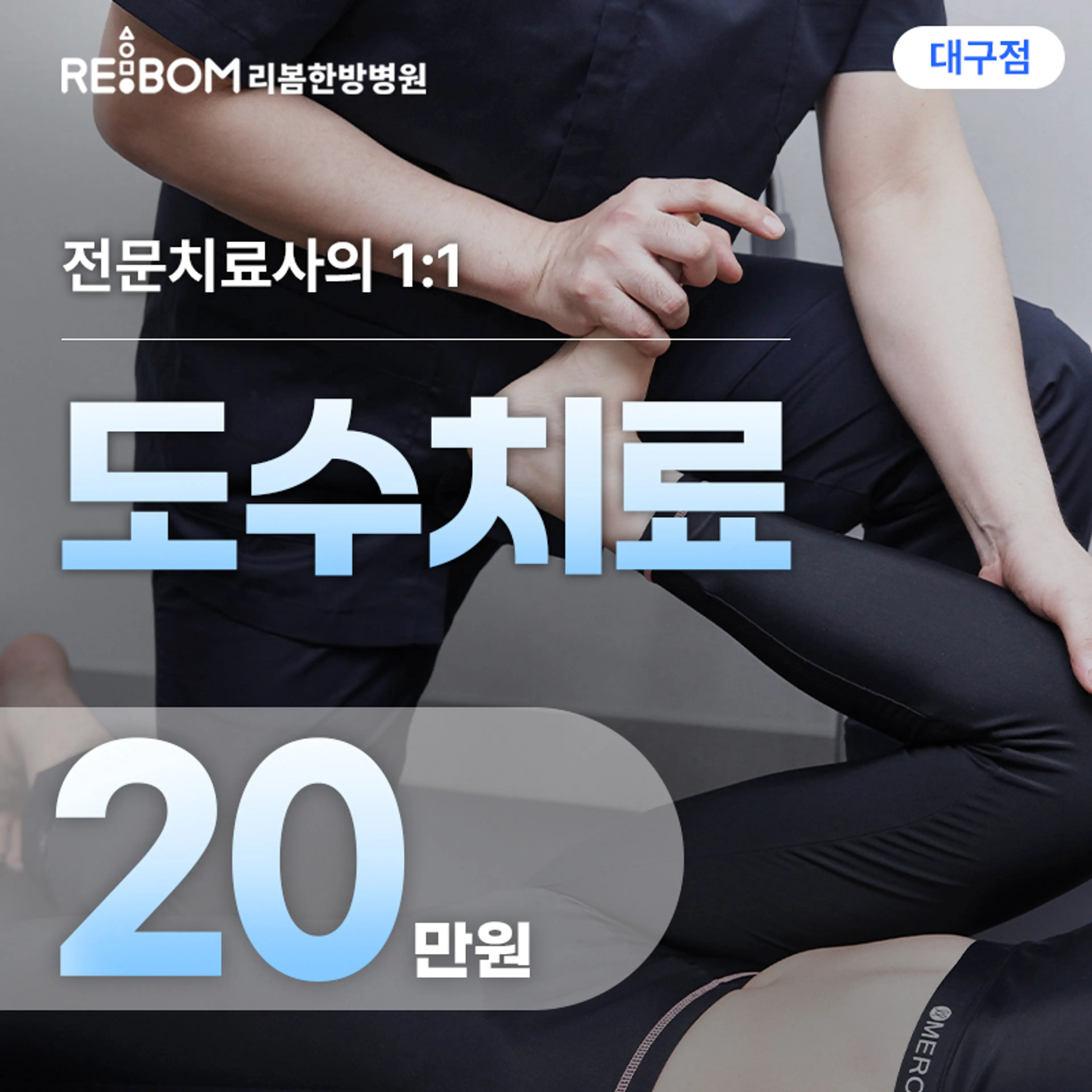 리봄 대구❤️전신 도수치료❤️