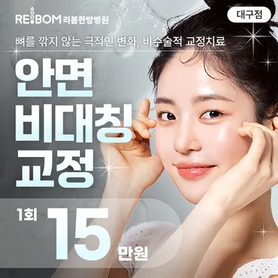 리봄 대구❤️안면비대칭교정❤️ 이벤트 썸네일 이미지