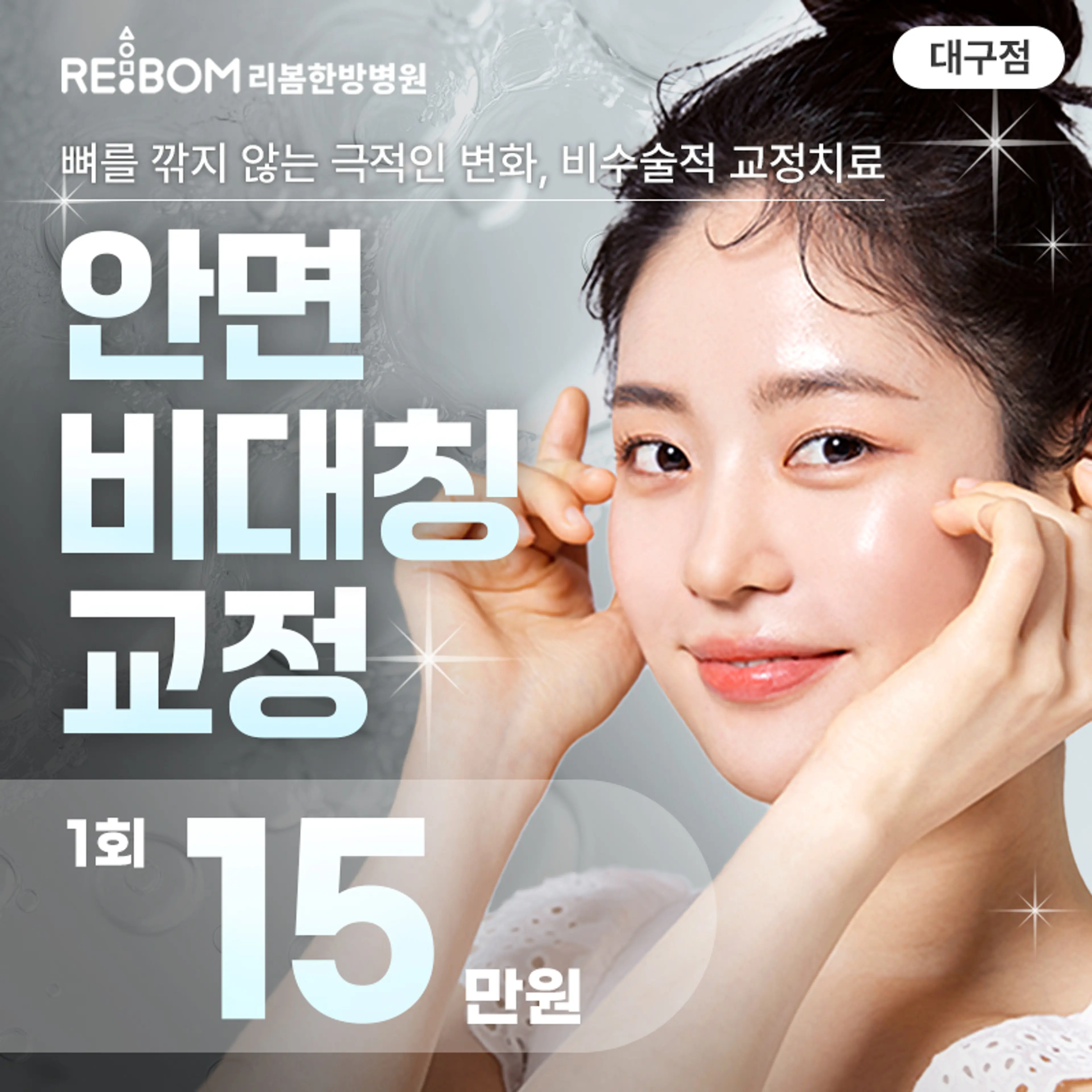 리봄 대구❤️안면비대칭교정❤️