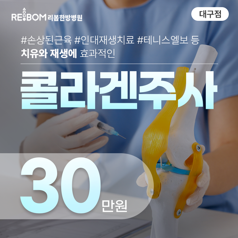 리봄 대구❤️콜라겐주사❤️ 이벤트 썸네일 이미지