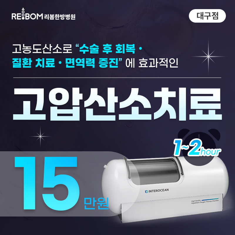 리봄 대구❤️고압산소치료❤️ 이벤트 썸네일 이미지