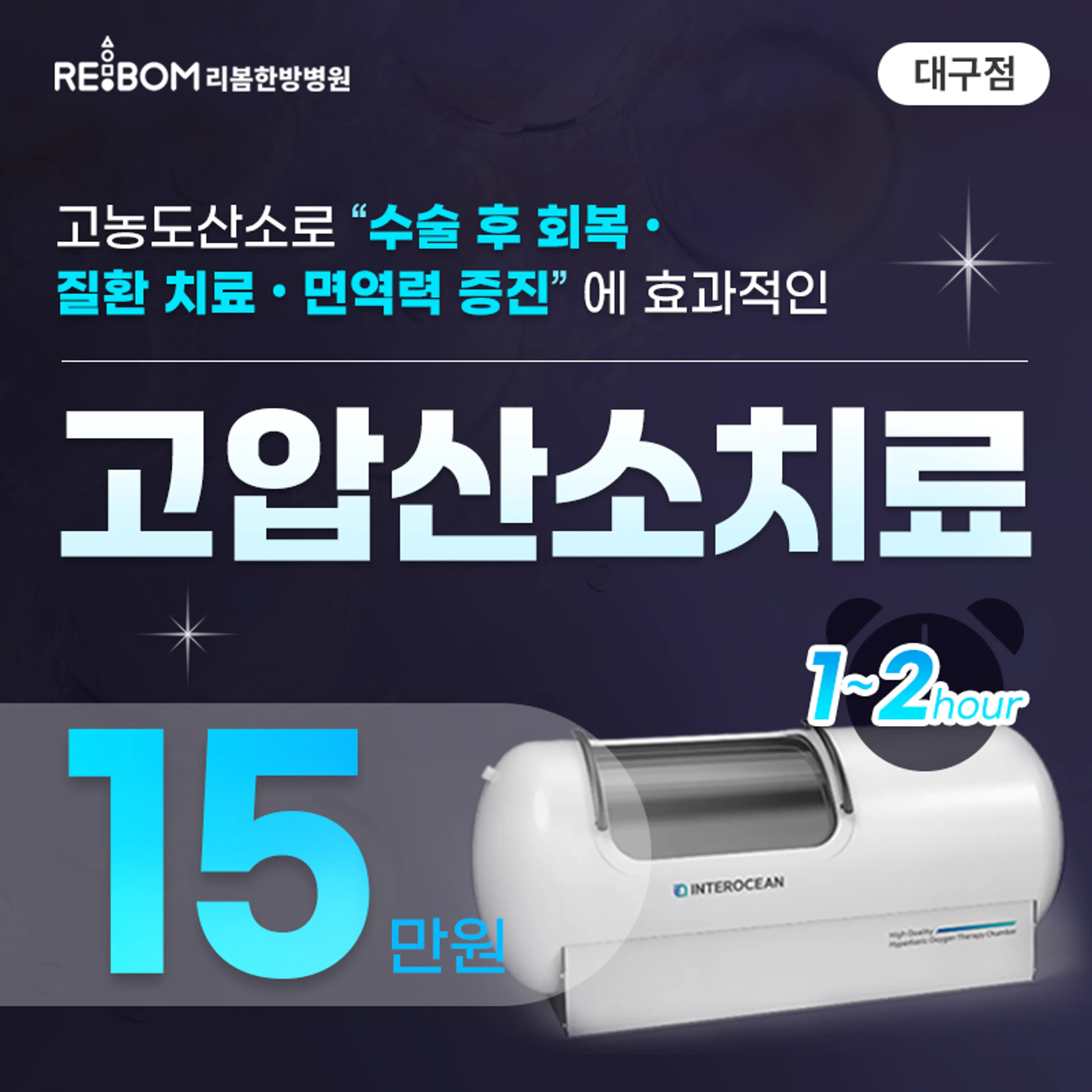 리봄 대구❤️고압산소치료❤️