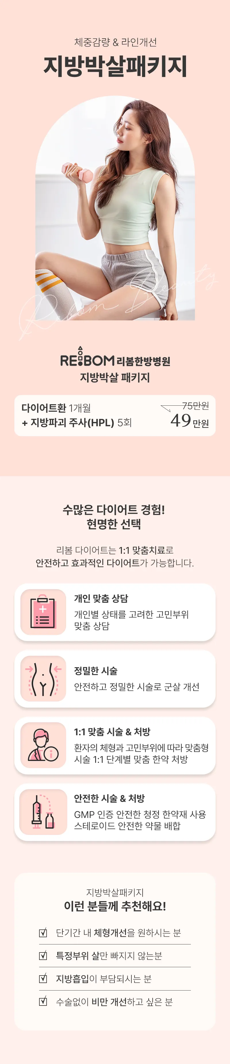 리봄한방병원 대구점 리봄 대구❤️지방박살패키지 1개월❤️ 이벤트, 시술 상세 이미지