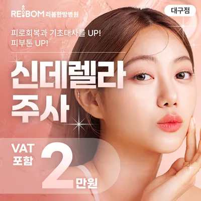 리봄 대구❤️신데렐라주사❤️ 이벤트 썸네일 이미지