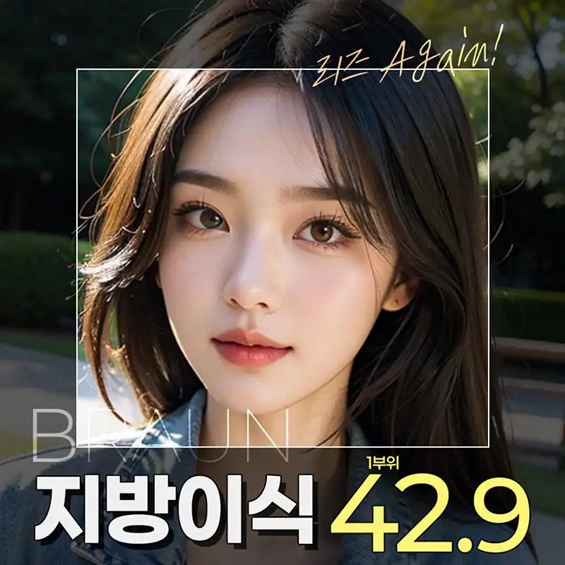 브라운 얼굴 지방이식