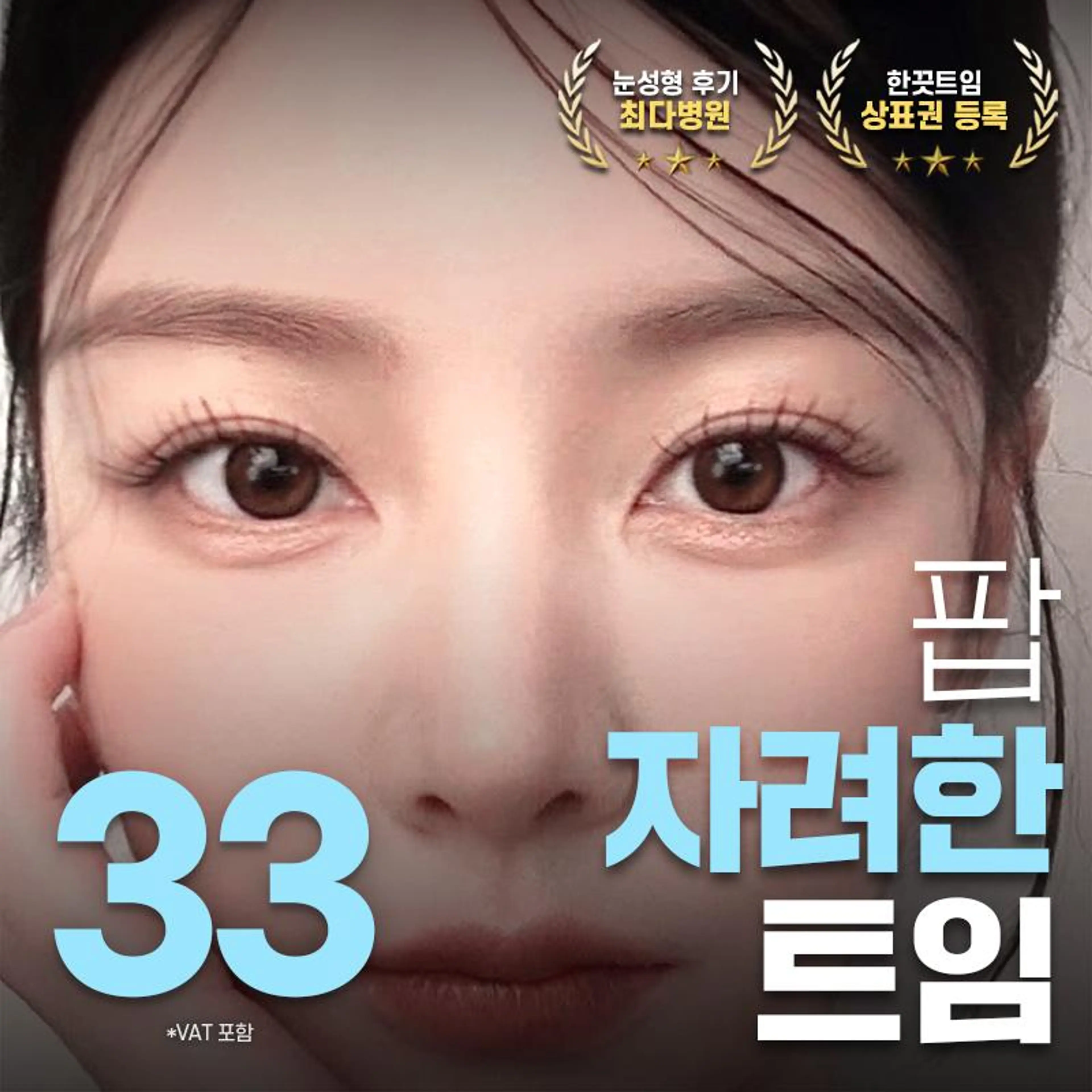 ♥팝♥ 한끗 트임