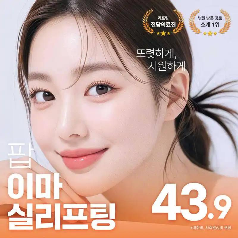 팝 시그니처 이마실리프팅