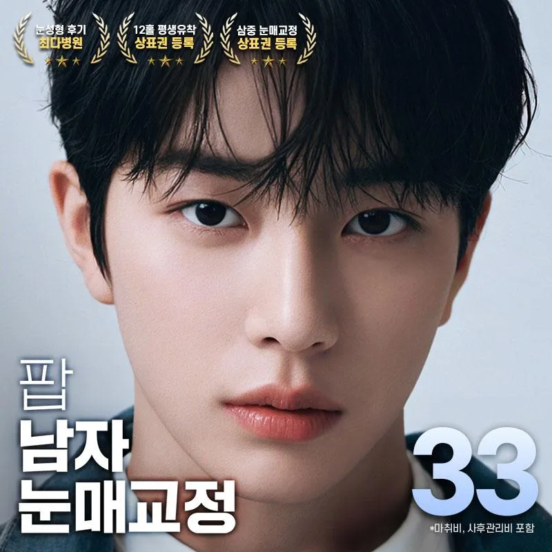 팝 무쌍 남자 눈매교정 이벤트 썸네일 이미지