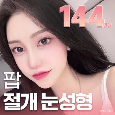 팝 절개눈성형 이벤트 썸네일 이미지