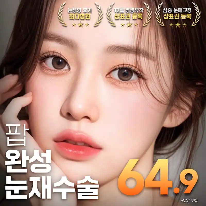 팝 완성 눈재수술