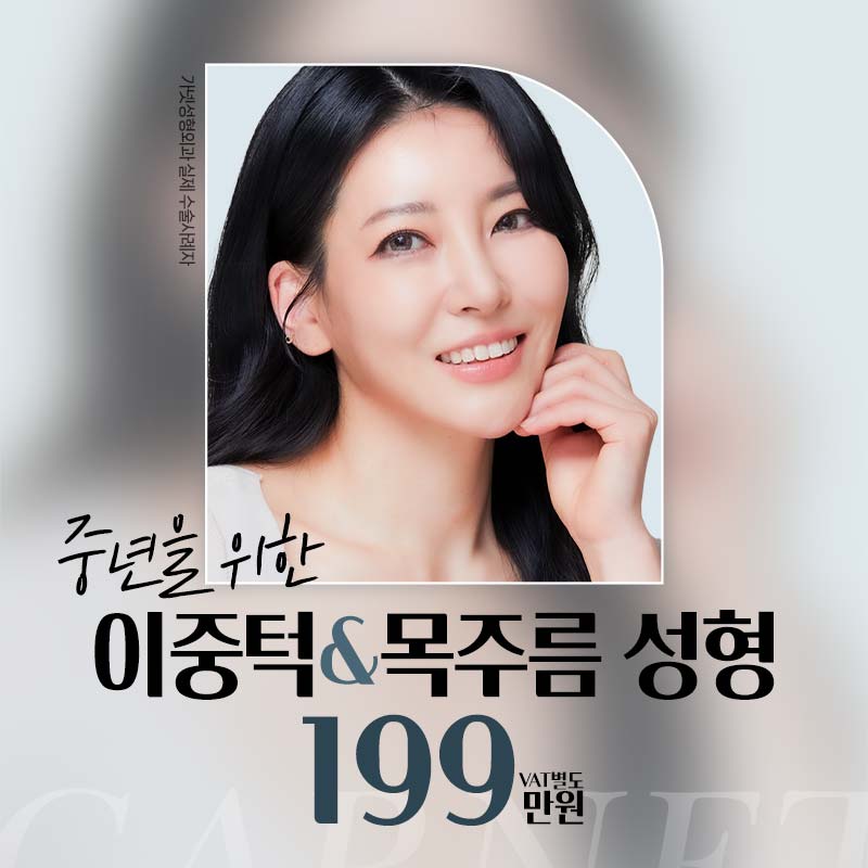 중년을 위한, 이중턱&목주름 성형 이벤트 썸네일 이미지