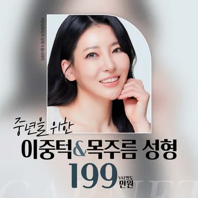 중년을 위한, 이중턱&목주름 성형 이벤트 썸네일 이미지