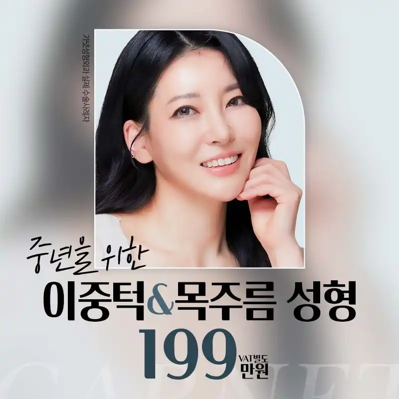 중년을 위한, 이중턱&목주름 성형