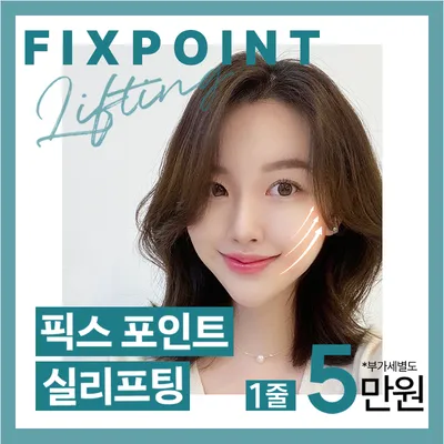 리프팅의 시작, 픽스포인트 실 리프팅 이벤트 썸네일 이미지