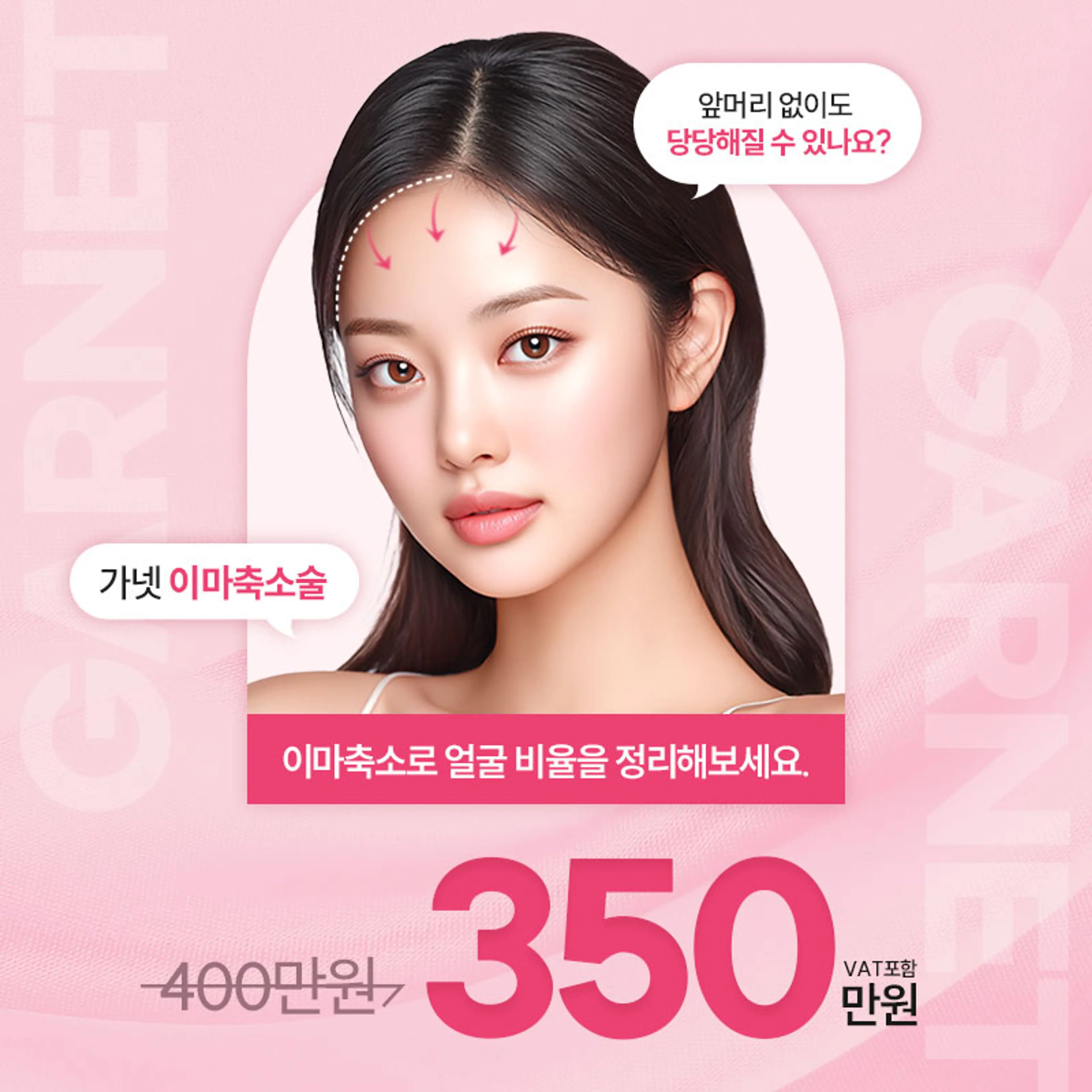 가넷, 이마축소술