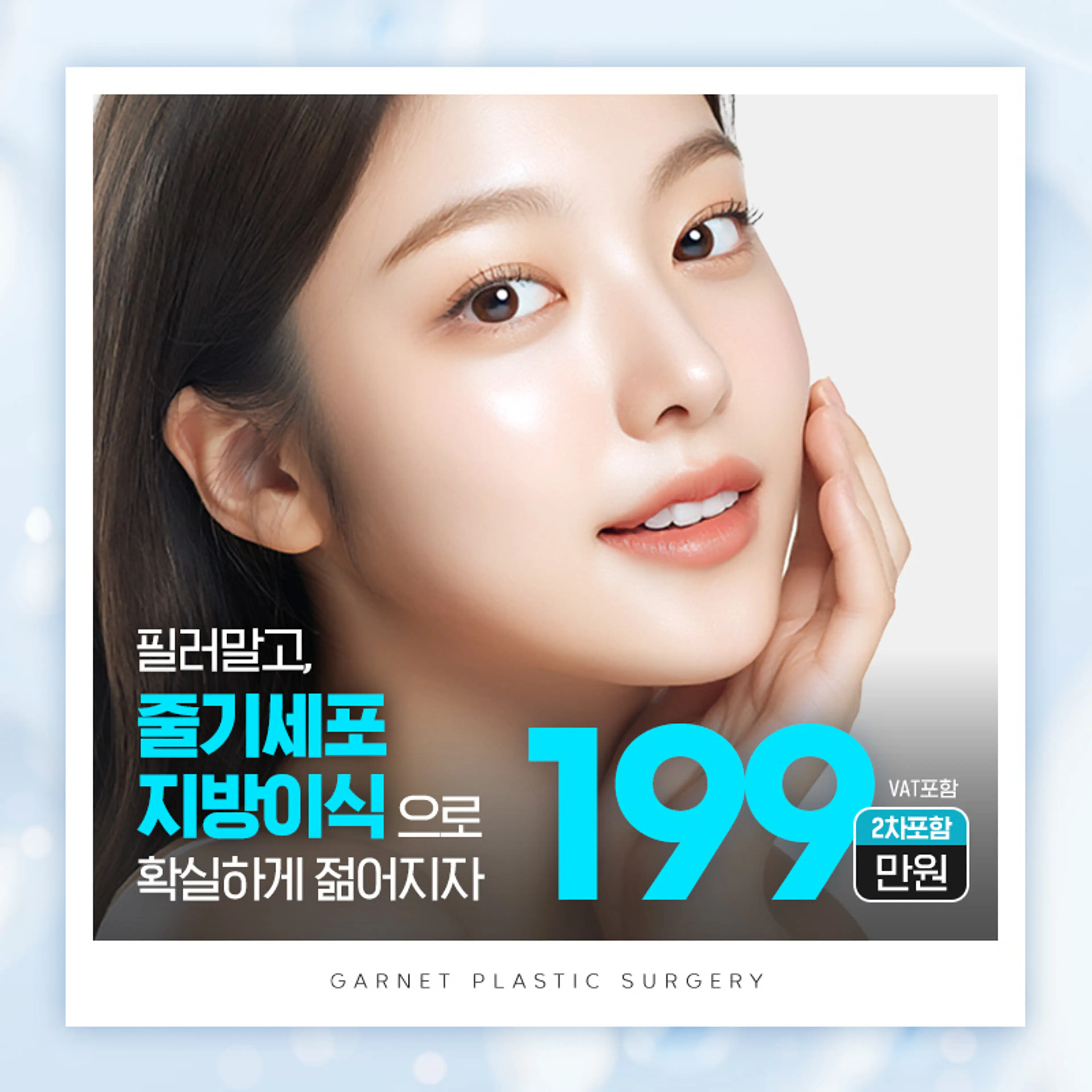 가넷, 줄기세포 지방이식