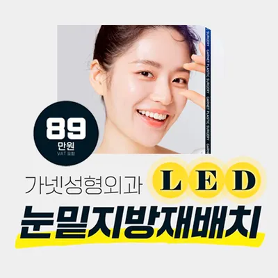 성형외과전문의, 눈밑지방재배치 이벤트 썸네일 이미지