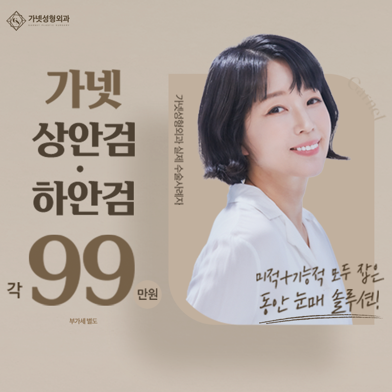 상안검, 하안검 동안 눈매 솔루션❤ 이벤트 썸네일 이미지