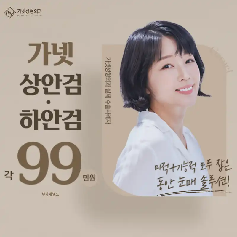 상안검, 하안검 동안 눈매 솔루션❤