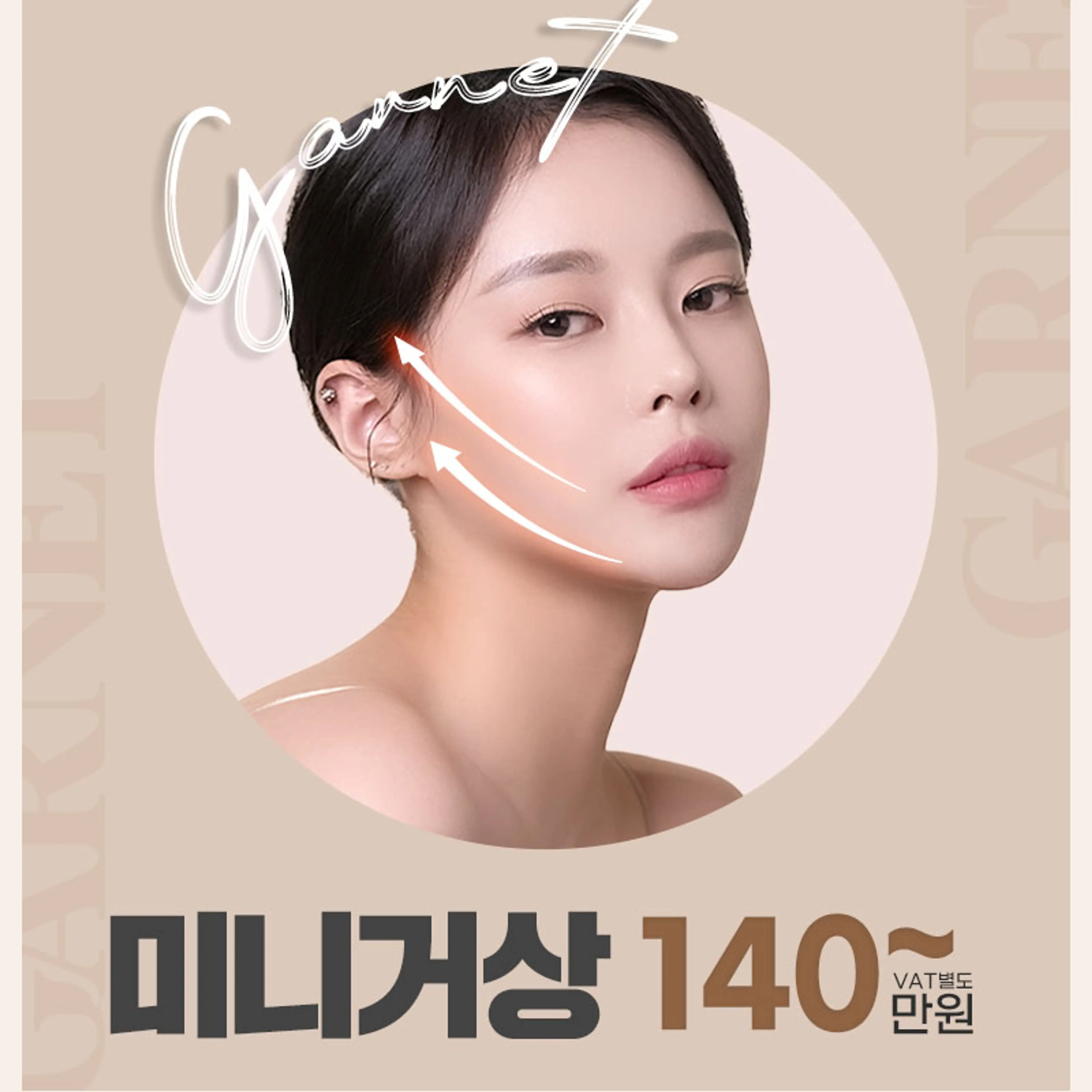 강력한 리프팅, 가넷 미니거상