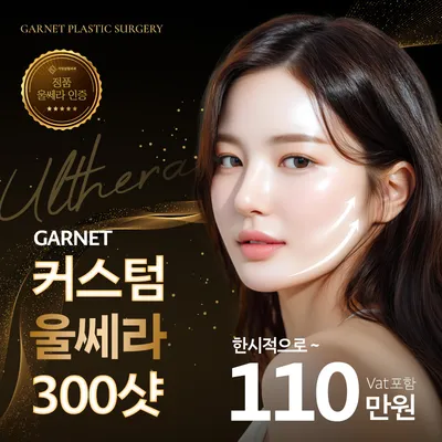 프리미엄 가넷, 커스텀 울쎄라 이벤트 썸네일 이미지