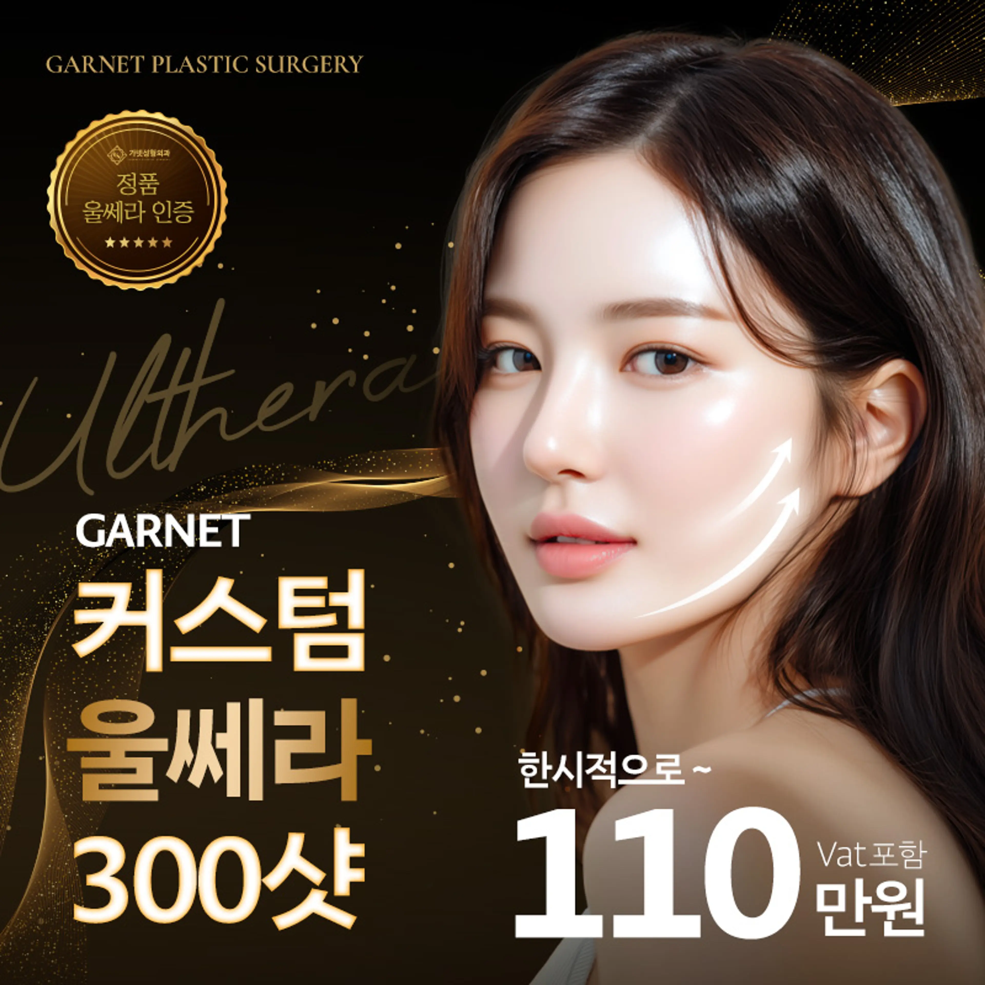 프리미엄 가넷, 커스텀 울쎄라