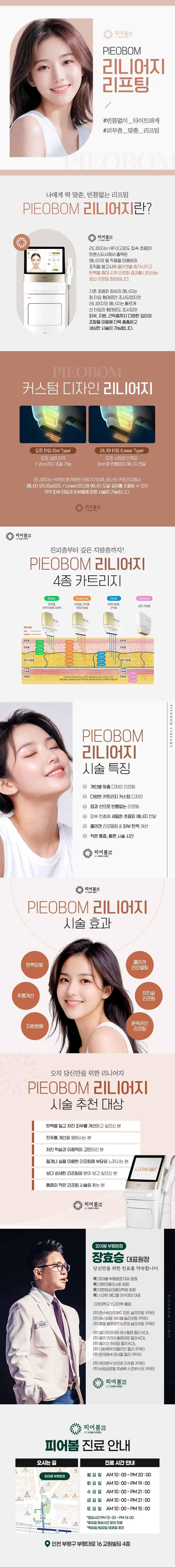피어봄의원 강남본점 빈틈없이 탄탄한 1:1 맞춤 리니어지 이벤트, 시술 상세 이미지