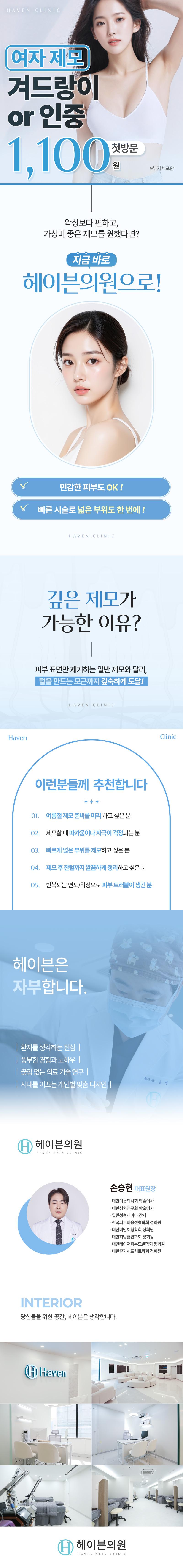 헤이븐의원 헤이븐 첫방문 여자제모 이벤트, 시술 상세 이미지
