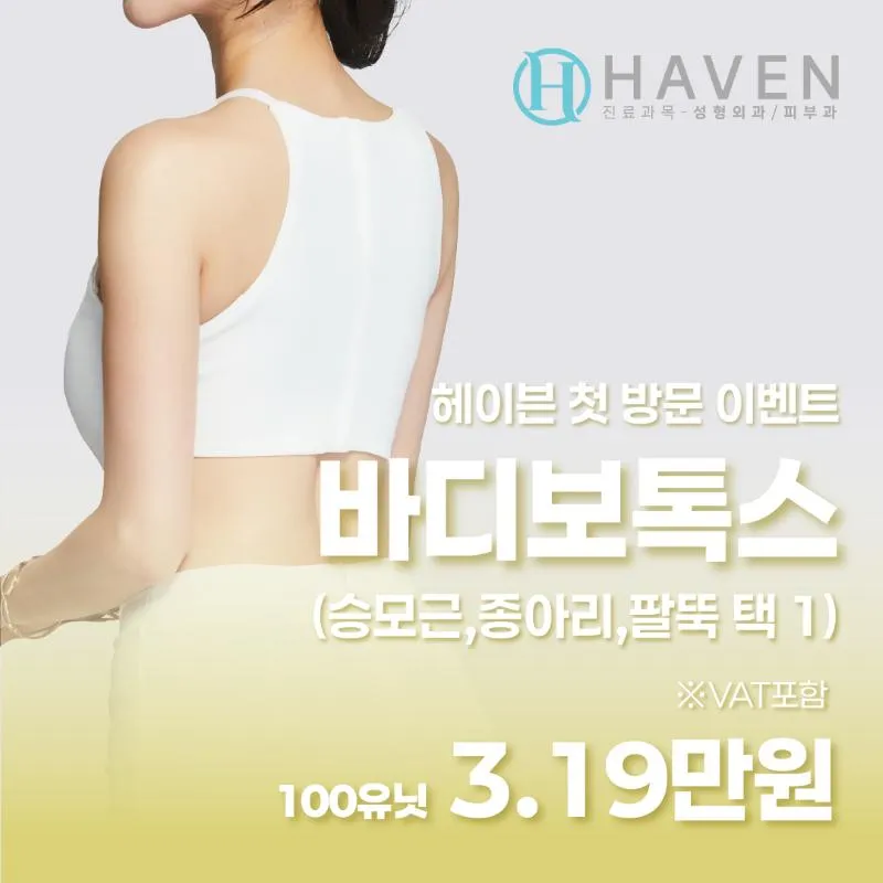 대구 헤이븐 바디보톡스 이벤트 썸네일 이미지