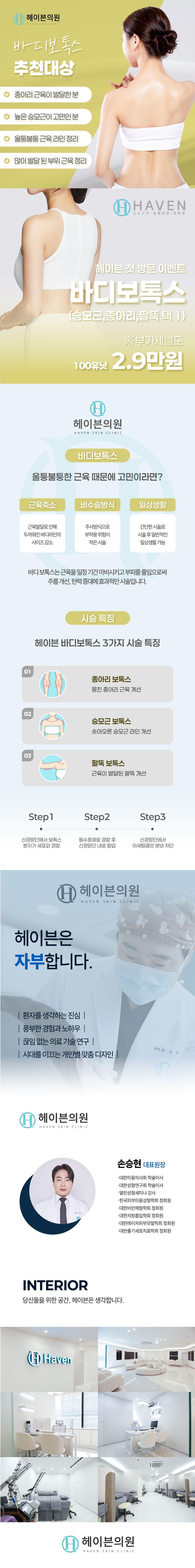 헤이븐의원 [대구] 헤이븐 첫방문 바디 보톡스 이벤트, 시술 상세 이미지