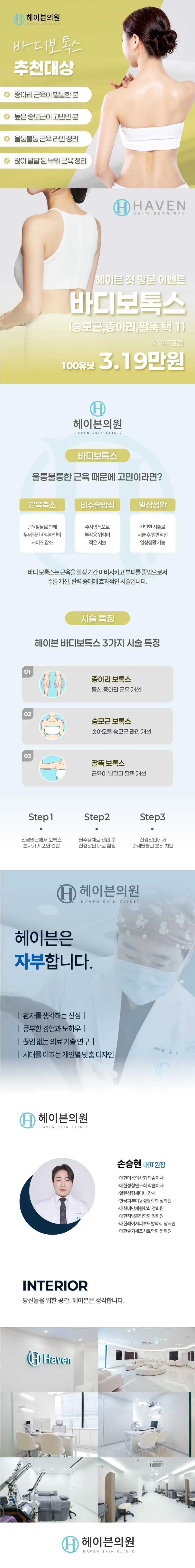 헤이븐의원 대구 헤이븐 바디보톡스 이벤트, 시술 상세 이미지