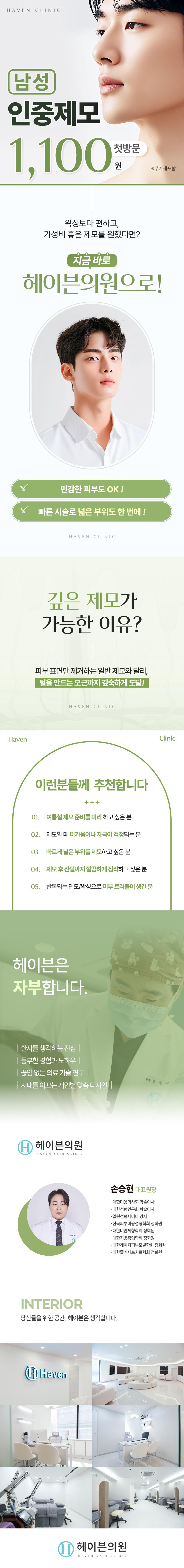 헤이븐의원 헤이븐첫방문 남자인중제모 이벤트, 시술 상세 이미지