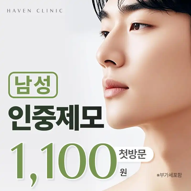 헤이븐첫방문 남자인중제모