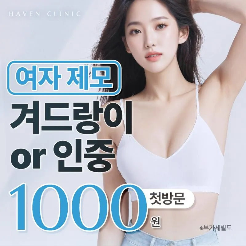 헤이븐 첫방문 여자제모 이벤트 썸네일 이미지