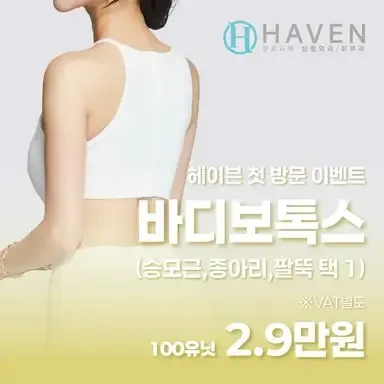 [대구] 헤이븐 첫방문 바디 보톡스 이벤트 썸네일 이미지