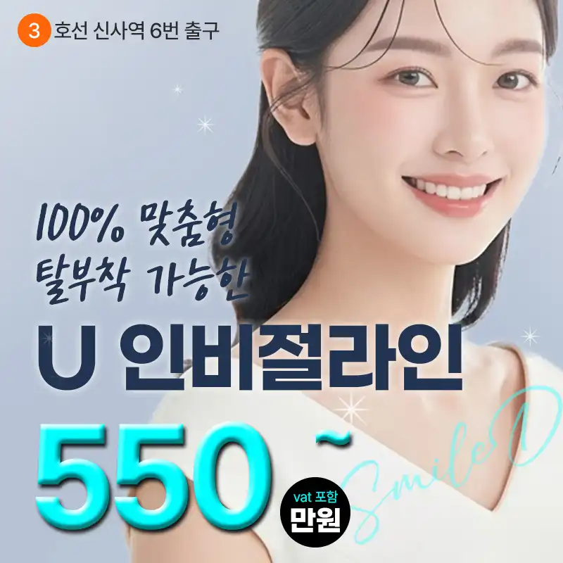 인비절라인 투명교정 치아교정 강남