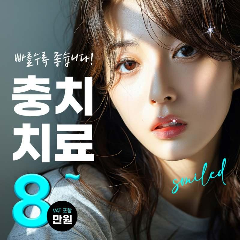 스마일디치과 충치치료 이벤트 썸네일 이미지