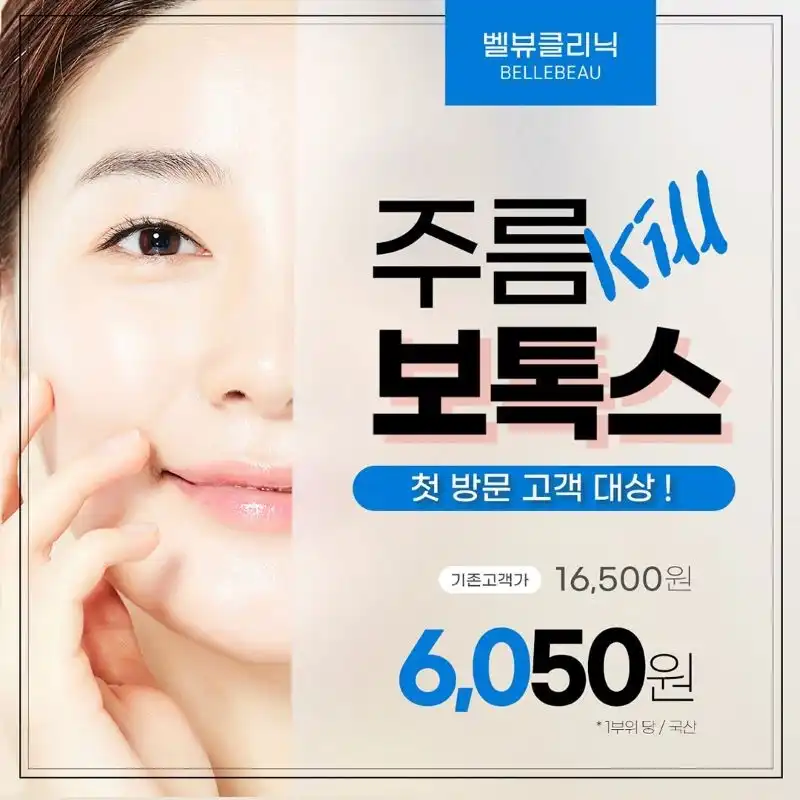 국산 보톡스 1부위 첫방문대상